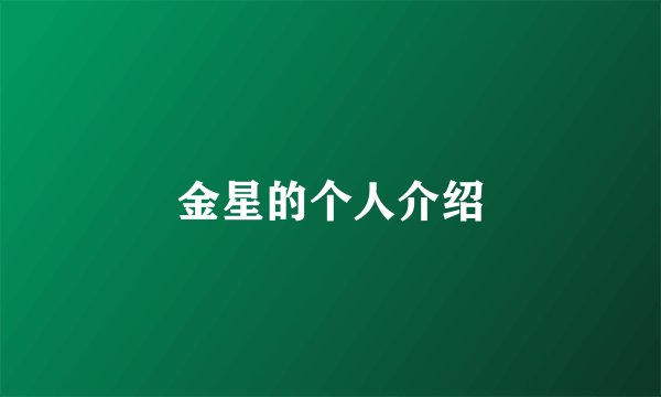 金星的个人介绍