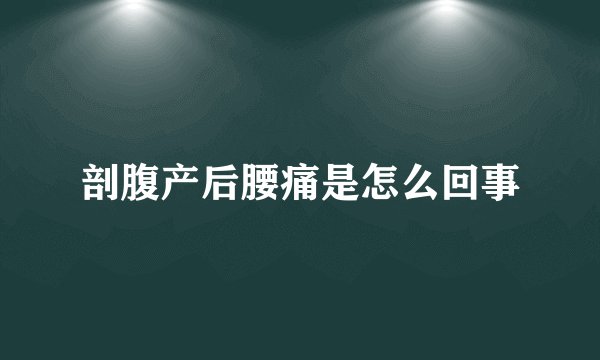 剖腹产后腰痛是怎么回事
