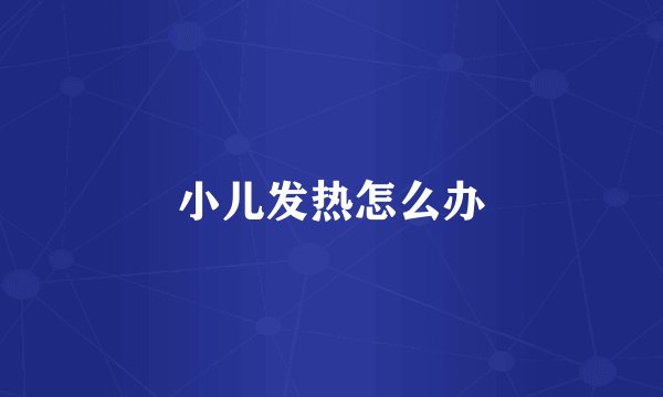 小儿发热怎么办