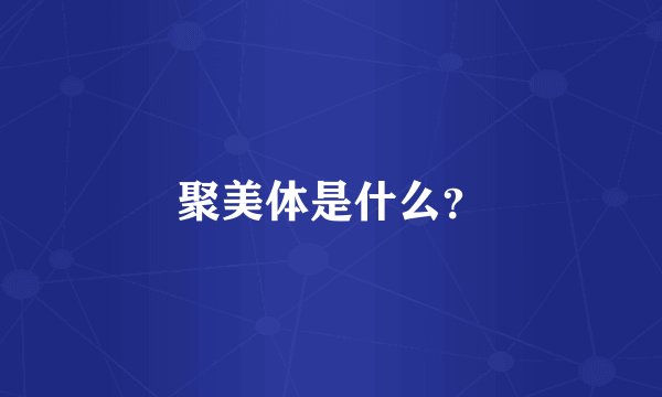 聚美体是什么？