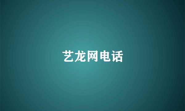 艺龙网电话