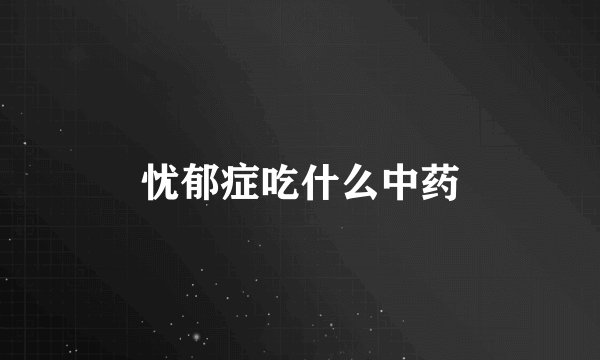 忧郁症吃什么中药