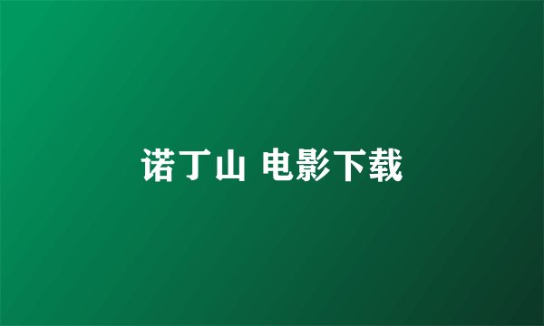 诺丁山 电影下载