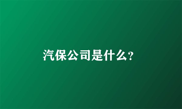 汽保公司是什么?
