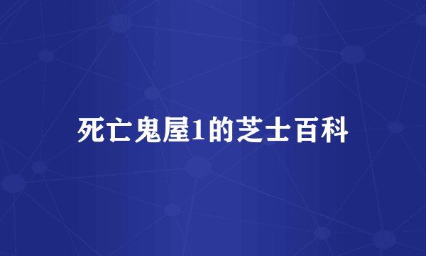 死亡鬼屋1的芝士百科