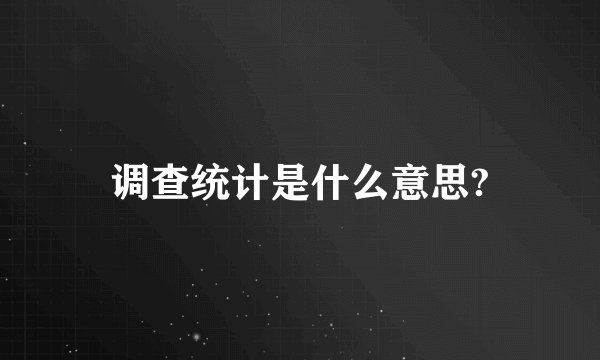 调查统计是什么意思?
