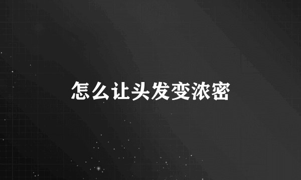 怎么让头发变浓密