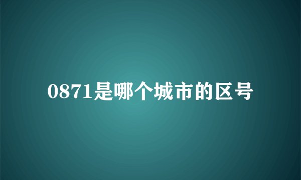 0871是哪个城市的区号