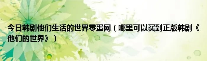 今日韩剧他们生活的世界零蛋网（哪里可以买到正版韩剧《他们的世界》）