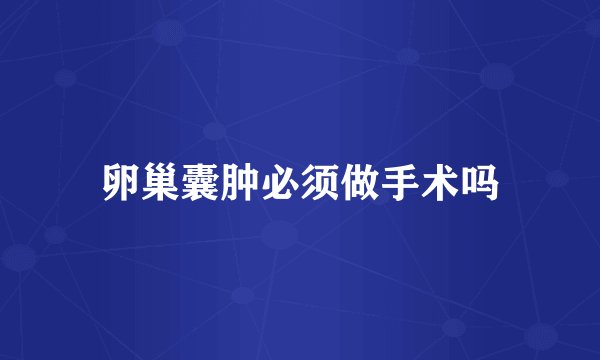 卵巢囊肿必须做手术吗