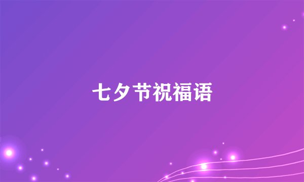 七夕节祝福语