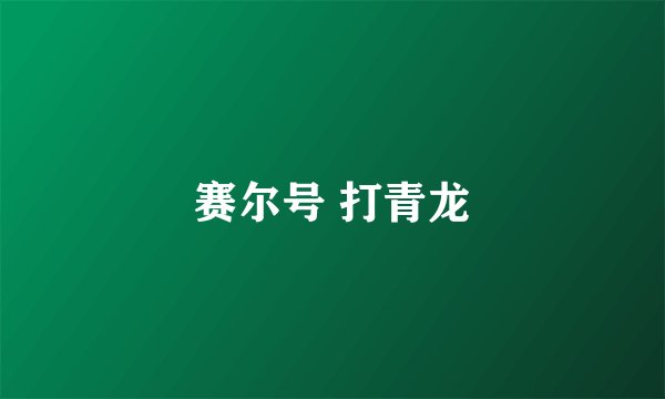 赛尔号 打青龙