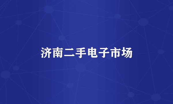 济南二手电子市场
