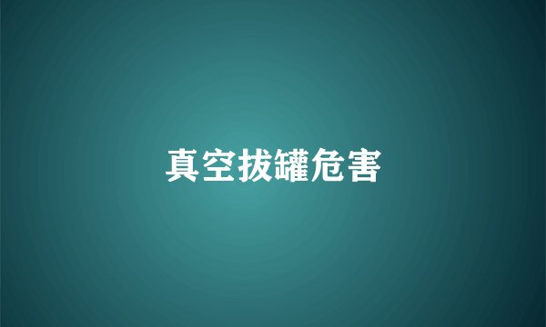 真空拔罐危害