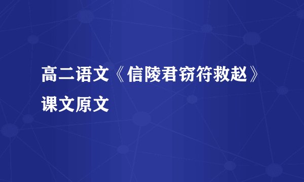 高二语文《信陵君窃符救赵》课文原文