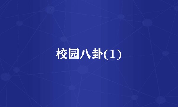 校园八卦(1)