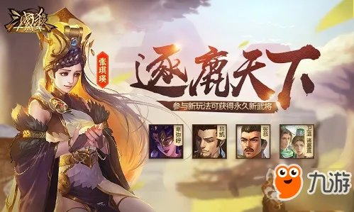 《三国杀十周年》新版本逐鹿天下怎么样 新版本详细介绍