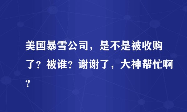 美国暴雪公司，是不是被收购了？被谁？谢谢了，大神帮忙啊？