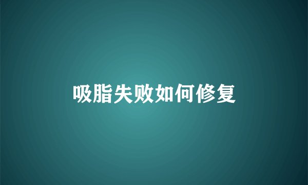 吸脂失败如何修复