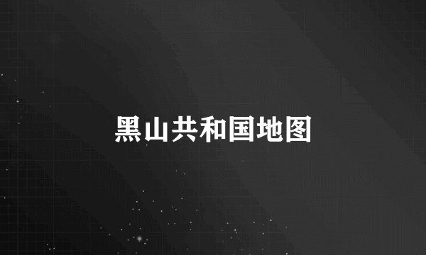 黑山共和国地图