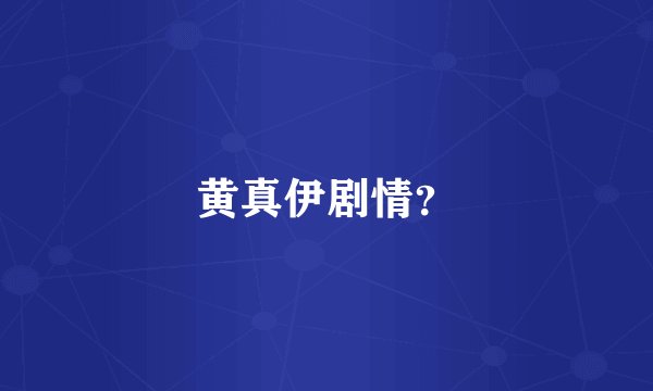 黄真伊剧情？