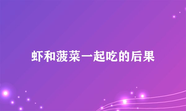 虾和菠菜一起吃的后果