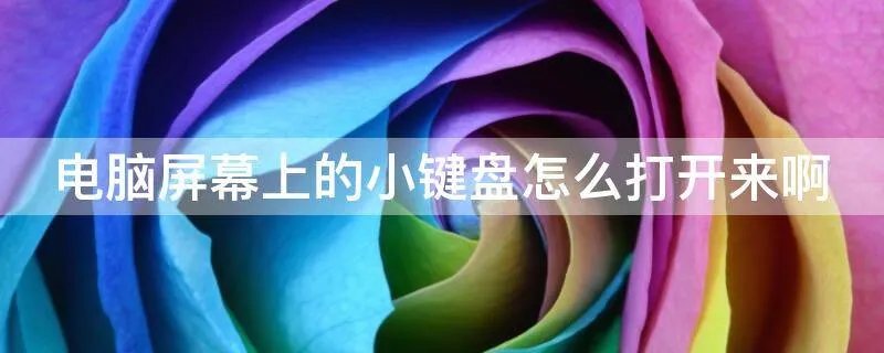 电脑屏幕上的小键盘怎么打开来啊