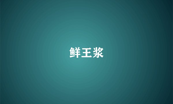 鲜王浆