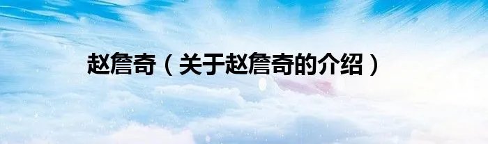 赵詹奇（关于赵詹奇的介绍）