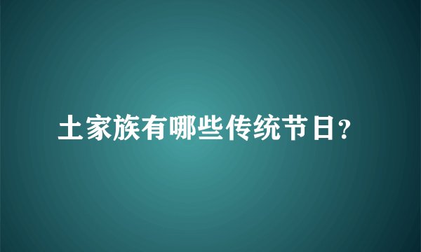 土家族有哪些传统节日？