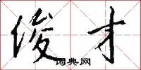 俊才