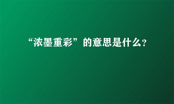 “浓墨重彩”的意思是什么？