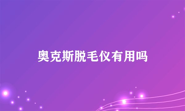 奥克斯脱毛仪有用吗