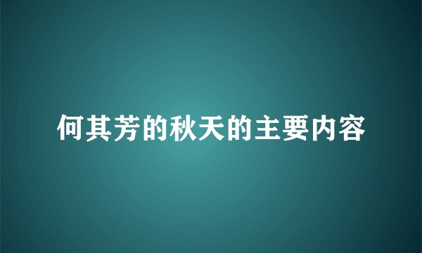 何其芳的秋天的主要内容