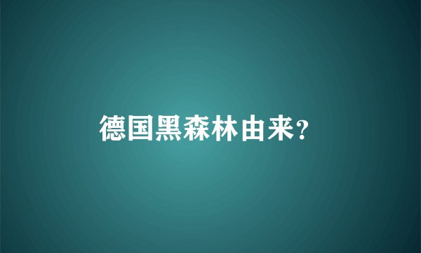 德国黑森林由来？