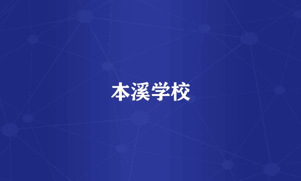 本溪学校