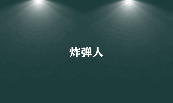 炸弹人