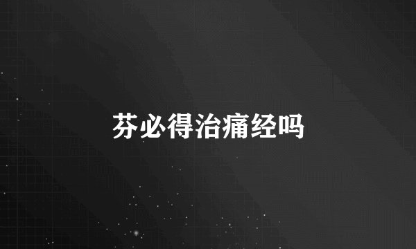 芬必得治痛经吗