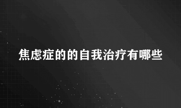 焦虑症的的自我治疗有哪些