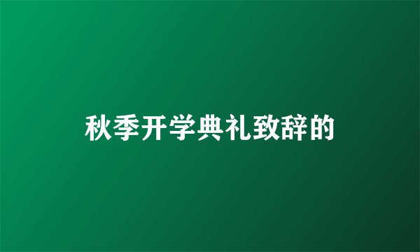 秋季开学典礼致辞的