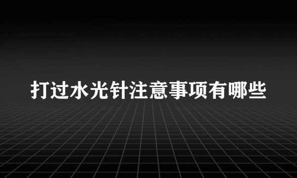 打过水光针注意事项有哪些