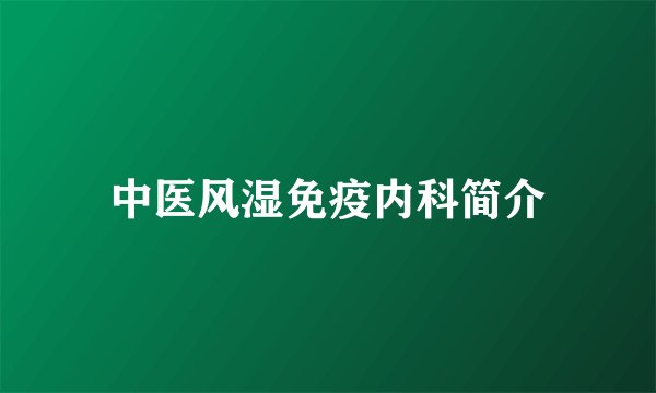 中医风湿免疫内科简介
