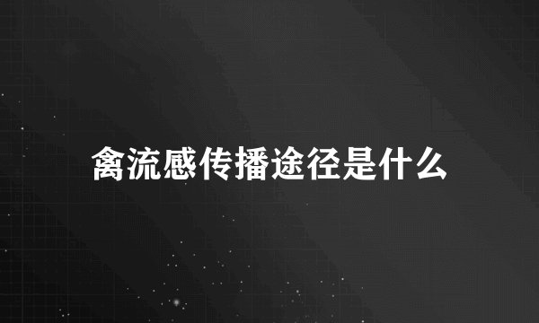 禽流感传播途径是什么