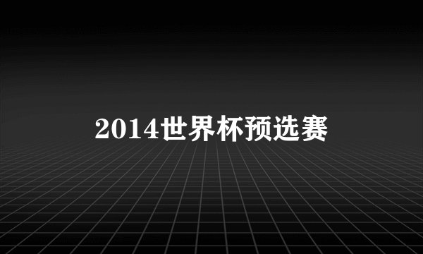 2014世界杯预选赛