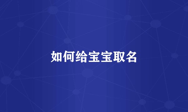 如何给宝宝取名