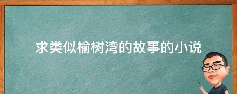 求类似榆树湾的故事的小说