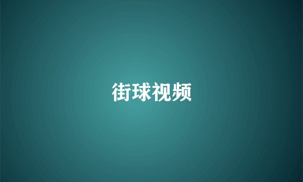 街球视频