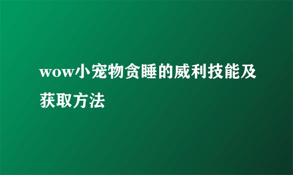 wow小宠物贪睡的威利技能及获取方法