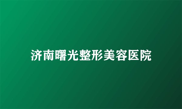 济南曙光整形美容医院