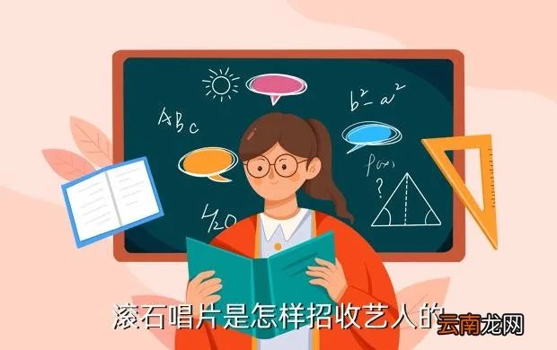滚石唱片招聘，北京哪家唱片公司招聘歌手